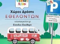 Φεστιβάλ Εθελοντισμού 2022 «Voluntary Action»