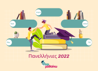 Πανελλήνιες 2022: Η πρώτη Ματιά των Πανελληνίων μόνο στο Pagenews σε συνεργασία με το Έτσι Μαθαίνω