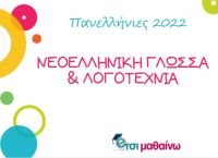 Πανελλήνιες 2022: Δείτε τις απαντήσεις των θεμάτων στη Νεοελληνική Γλώσσα και Λογοτεχνία