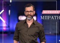 Άγγελος Μπράτης: «Στις σχέσεις μου είμαι πιστός»