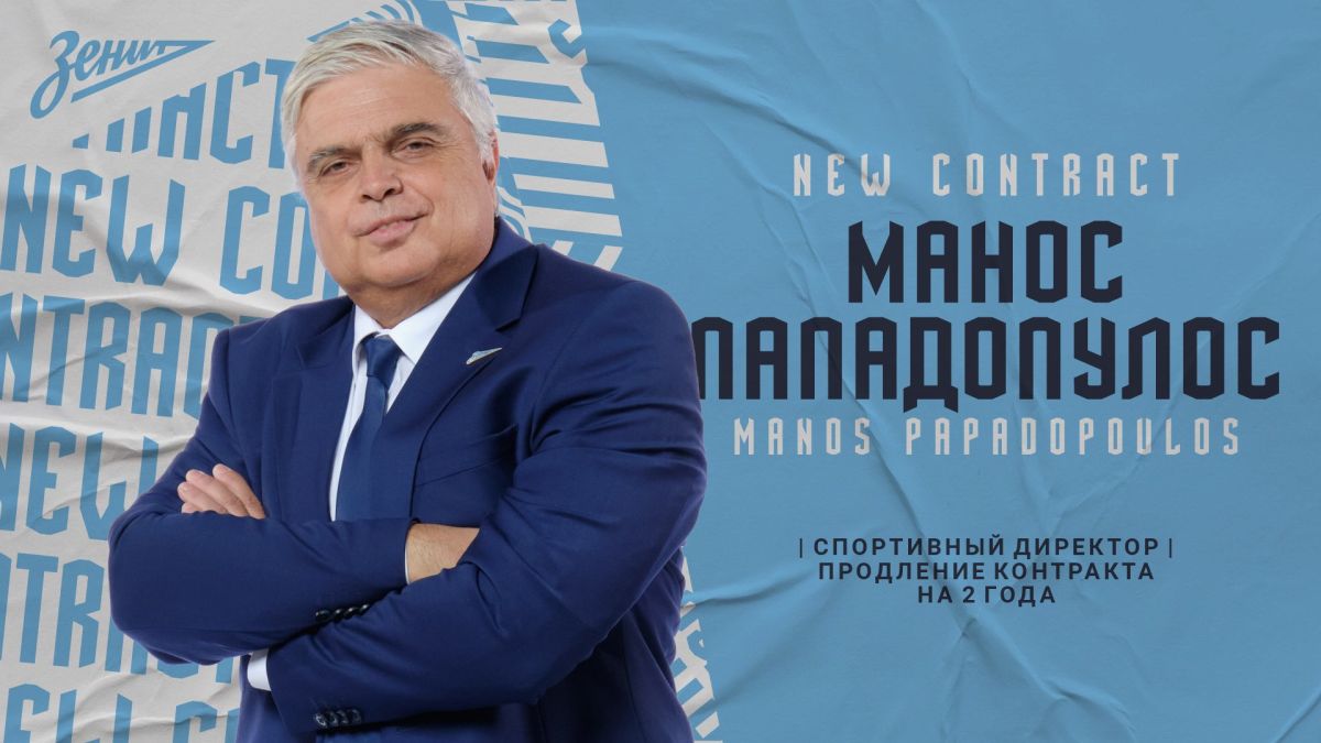 Ζενίτ Αγίας Πετρούπολης: Έμεινε ο Μάνος Παπαδόπουλος