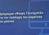 Πρόγραμμα “Φώφη Γεννηματά”: Δωρεάν μαστογραφία σε πάνω από 1 εκατ. γυναίκες άνω των 50
