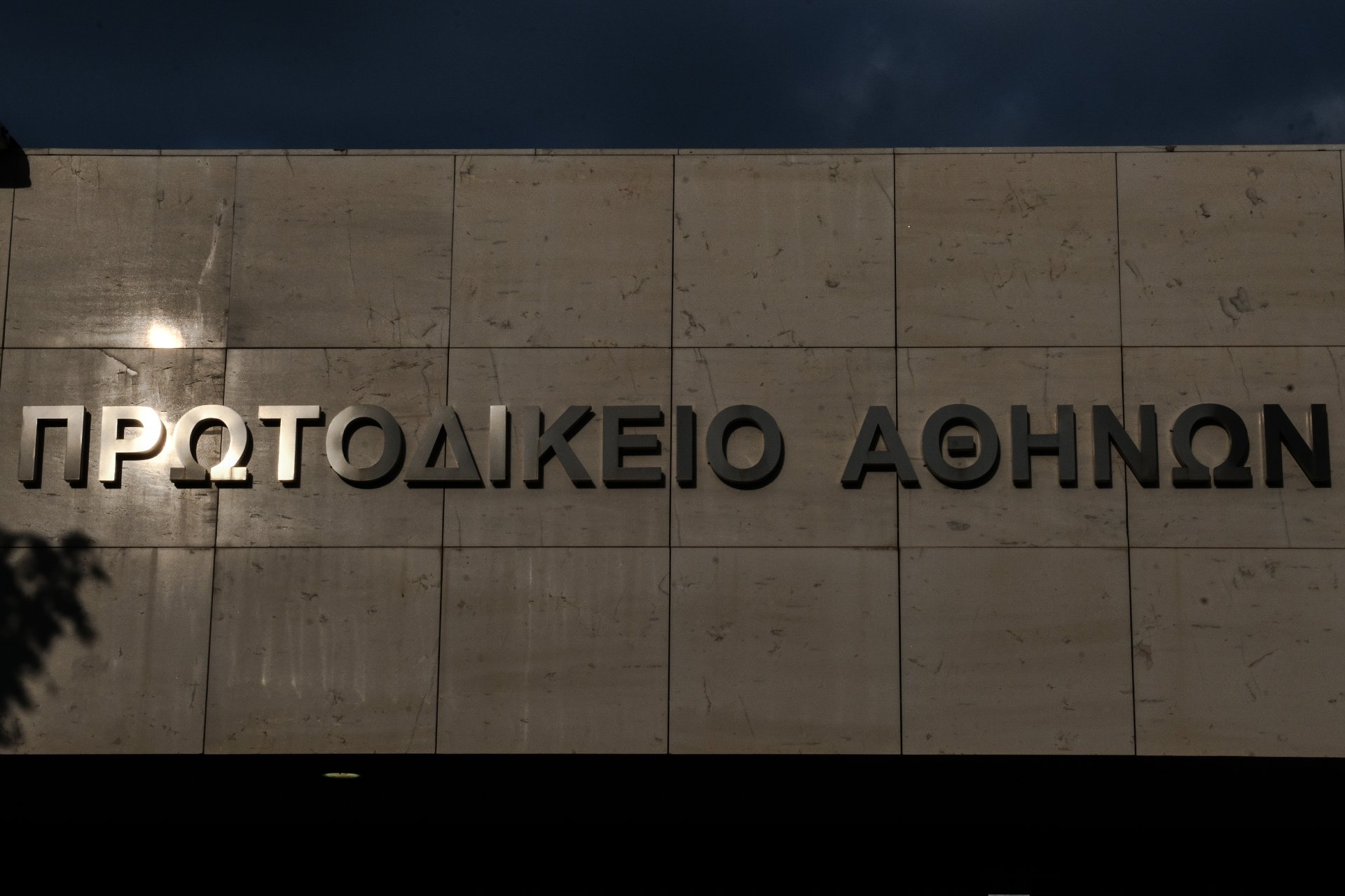 Δείτε γιατί απέχουν από τα καθήκοντά τους οι δικαστικοί υπάλληλοι του Πρωτοδικείου Αθηνών
