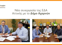 Επέκταση δικτύου διανομής φυσικού αερίου ΕΔΑ Αττικής για σύνδεση σχολείων δημοτικών κτιρίων στον Δήμο Αχαρνών