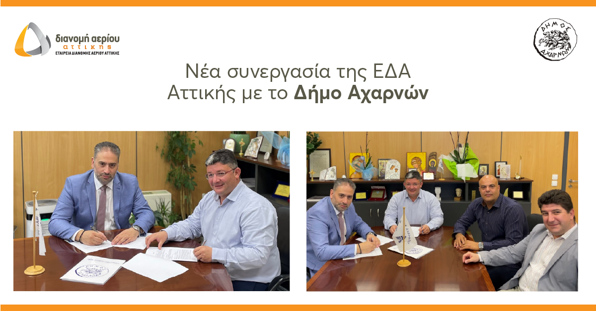 Επέκταση δικτύου διανομής φυσικού αερίου ΕΔΑ Αττικής για σύνδεση σχολείων δημοτικών κτιρίων στον Δήμο Αχαρνών
