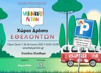 Φεστιβάλ Εθελοντισμού 2022 «Voluntary Action»