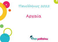Αρχαία πανελλήνιες 2022: Δείτε τις απαντήσεις των θεμάτων από το Έτσι Μαθαίνω