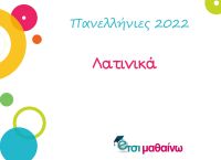 Πανελλήνιες 2022: Δείτε τις απαντήσεις των θεμάτων στα Λατινικά από το Έτσι Μαθαίνω