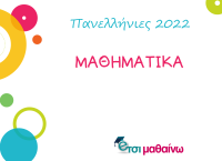 Μαθηματικά πανελλήνιες: Δείτε τις απαντήσεις των θεμάτων από το Έτσι Μαθαίνω