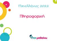 Πανελλήνιες 2022: Δείτε τις απαντήσεις των θεμάτων στην πληροφορική από το Έτσι Μαθαίνω