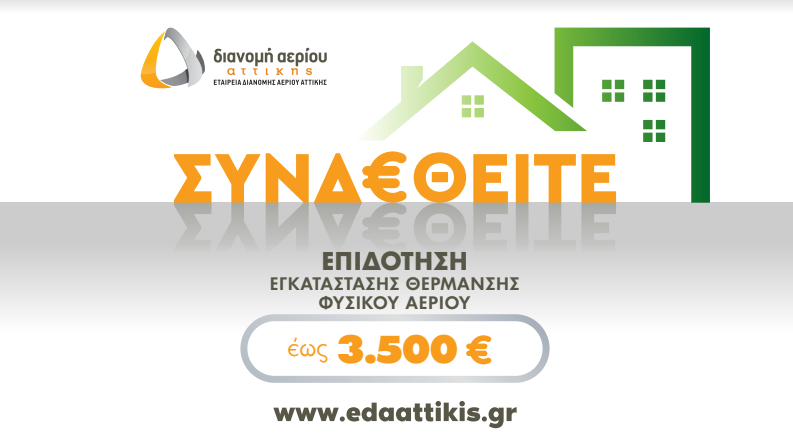 ΕΔΑ Αττικής: Ξεκίνησε το νέο πρόγραμμα επιδότησης εγκατάστασης θέρμανσης φυσικού αερίου για το καλοκαίρι 2022