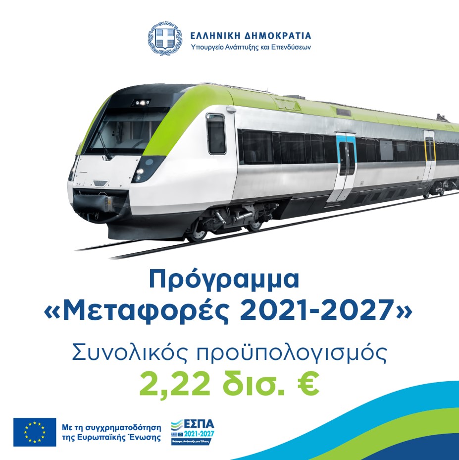 Έγκριση από την Ευρωπαϊκή Επιτροπή του τομεακού προγράμματος του νέου ΕΣΠΑ «Μεταφορές 2021-27»