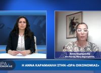 Άννα Καραμανλή στο pagenews.gr: Η Ελλάδα σε αναπτυξιακή τροχιά παρά το δυσμενές διεθνές περιβάλλον