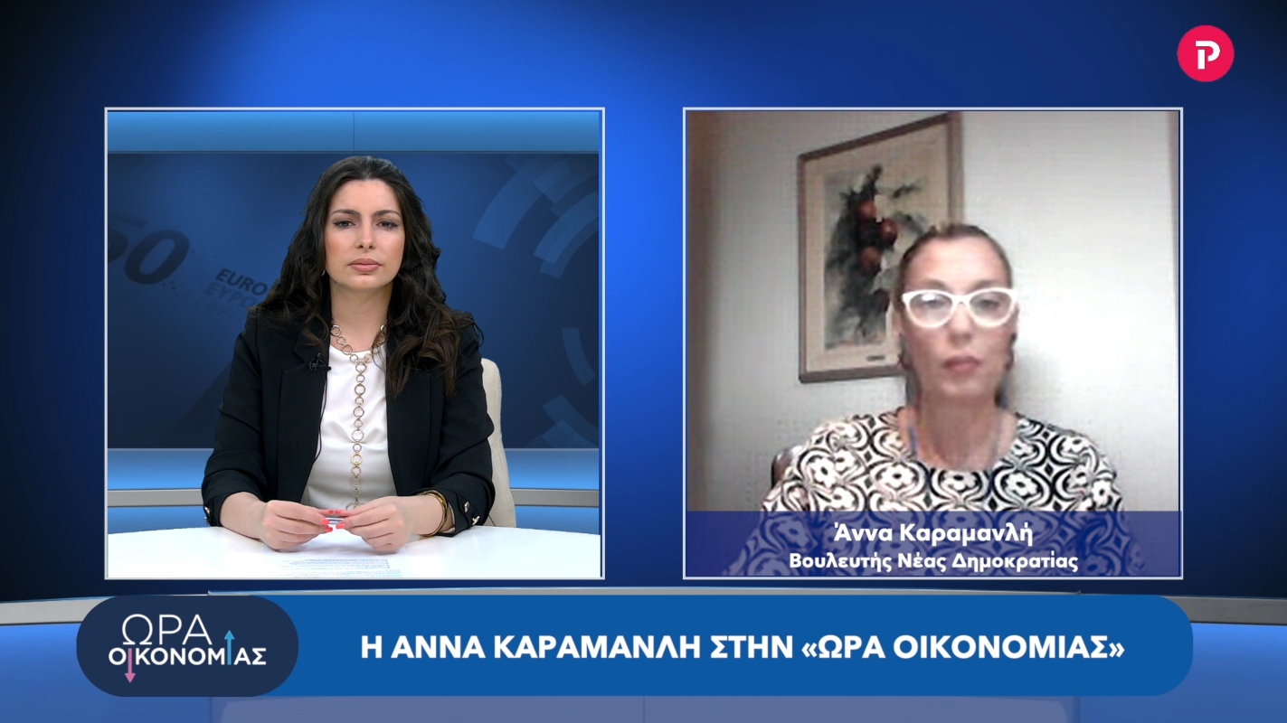 Άννα Καραμανλή στο pagenews.gr: Η Ελλάδα σε αναπτυξιακή τροχιά παρά το δυσμενές διεθνές περιβάλλον
