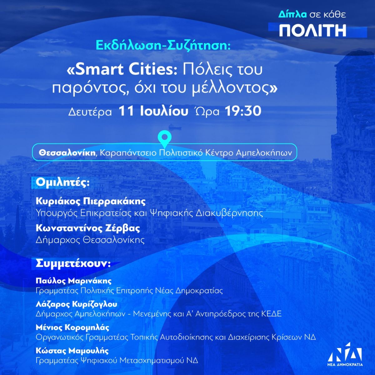 Εκδήλωση-Συζήτηση: «Δίπλα σε κάθε πολίτη: Smart cities: πόλεις του παρόντος. Όχι του μέλλοντος»