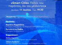 Εκδήλωση-Συζήτηση: «Δίπλα σε κάθε πολίτη: Smart cities: πόλεις του παρόντος. Όχι του μέλλοντος»