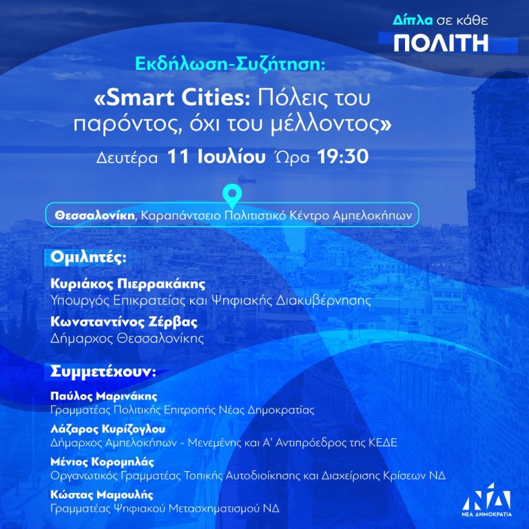 Εκδήλωση-Συζήτηση: «Δίπλα σε κάθε πολίτη: Smart cities: πόλεις του παρόντος. Όχι του μέλλοντος»
