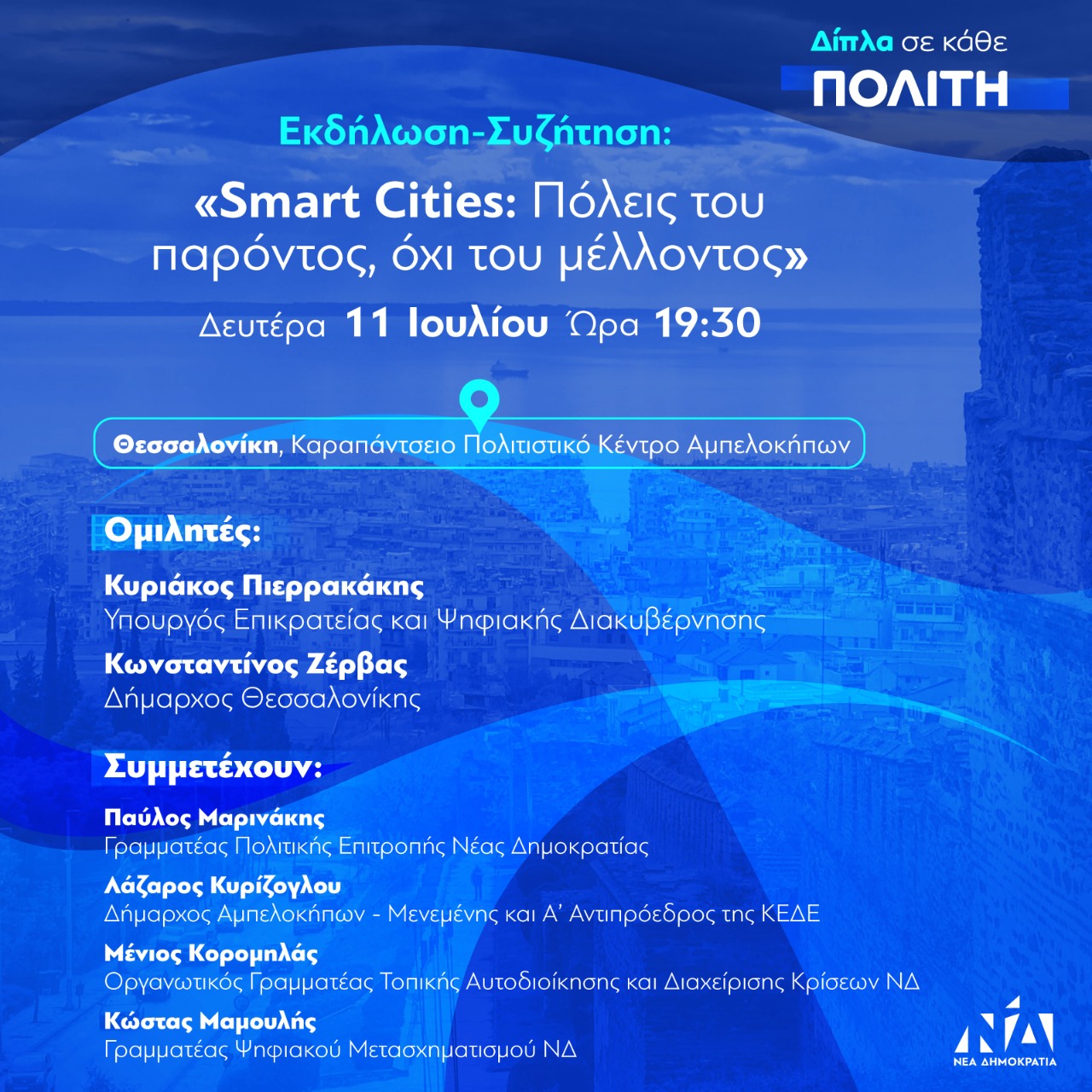 Εκδήλωση-Συζήτηση: «Δίπλα σε κάθε πολίτη: Smart cities: πόλεις του παρόντος. Όχι του μέλλοντος»
