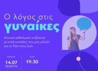 Εκδήλωση ΝΔ: «Ο λόγος στις γυναίκες», ανοιχτή συζήτηση με 7 γυναίκες που μιλούν για τη δική τους ζωή