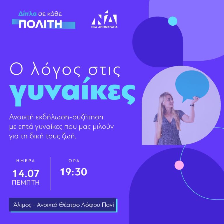 Εκδήλωση ΝΔ: «Ο λόγος στις γυναίκες», ανοιχτή συζήτηση με 7 γυναίκες που μιλούν για τη δική τους ζωή
