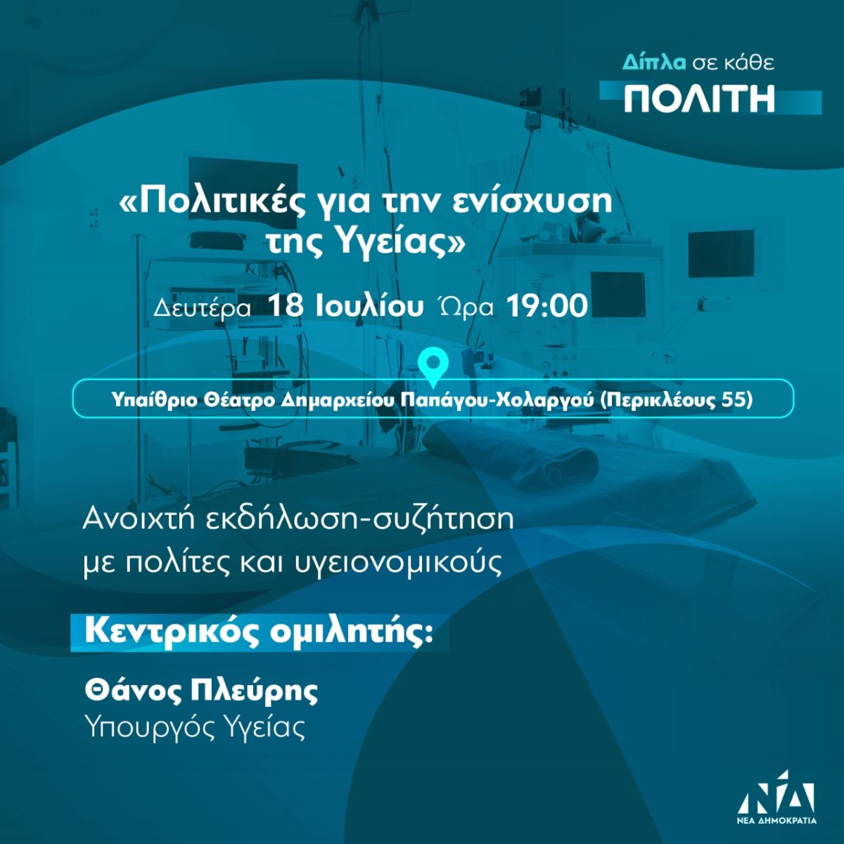 Ανοιχτή Εκδήλωση-Συζήτηση: «Πολιτικές για την ενίσχυση της Υγείας»