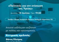 Ανοιχτή Εκδήλωση-Συζήτηση: «Πολιτικές για την ενίσχυση της Υγείας»