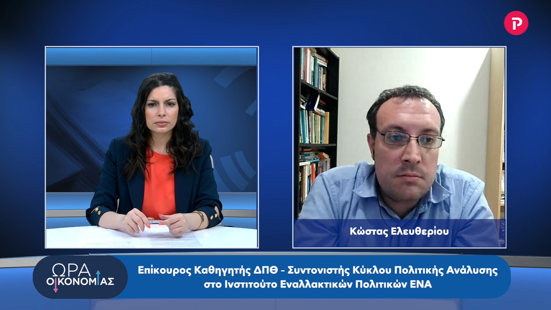 Κώστας Ελευθερίου στο pagenews.gr: Όσο συσσωρεύονται κρίσεις επιδρούν στον κομματικό ανταγωνισμό