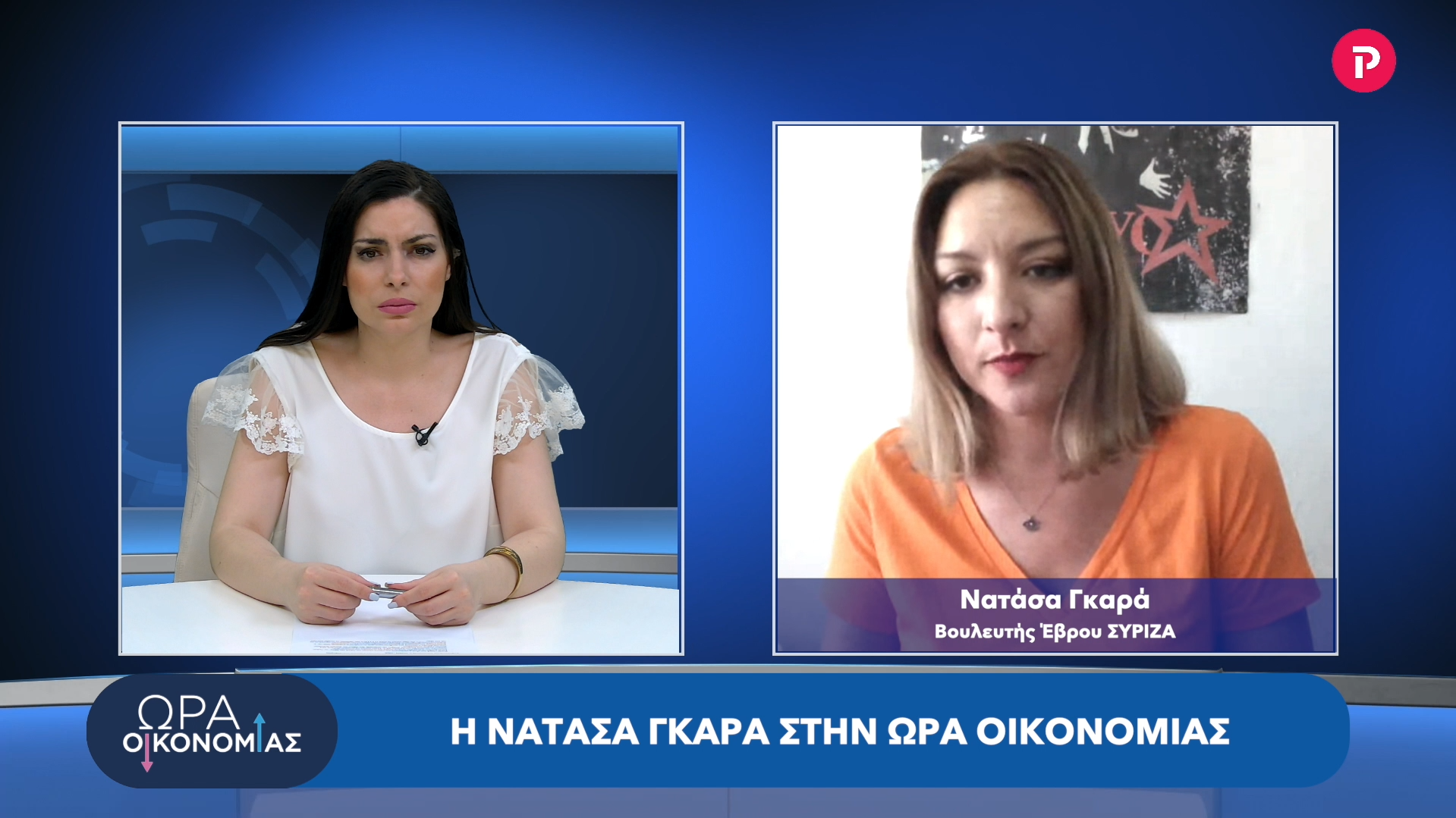 Νατάσα Γκαρά στο pagenews.gr: Για το Ταμείο Ανάκαμψης, το δάσος της Δαδιάς και τις εκλογές