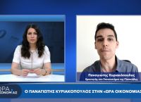 Παναγιώτης Κυριακόπουλος στο pagenews.gr: Ο πόλεμος στην Ουκρανία επηρέασε τις οικονομίες στην Ευρωζώνη Παναγιώτης Κυριακόπουλος στο pagenews.gr: Ο πόλεμος στην Ουκρανία επηρέασε τις οικονομίες στην Ευρωζώνη