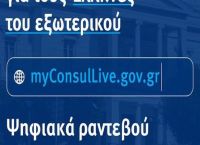 MyConsulLive: Ένταξη επιπλέον οκτώ προξενικών αρχών