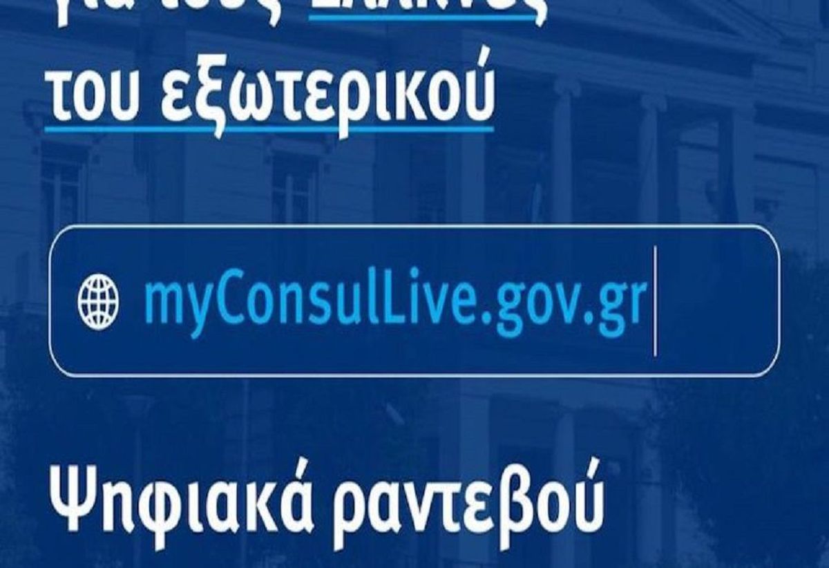 MyConsulLive: Ένταξη επιπλέον οκτώ προξενικών αρχών