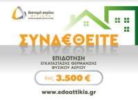 ΕΔΑ Αττικής: Ξεκίνησε το νέο πρόγραμμα επιδότησης εγκατάστασης θέρμανσης φυσικού αερίου για το καλοκαίρι 2022