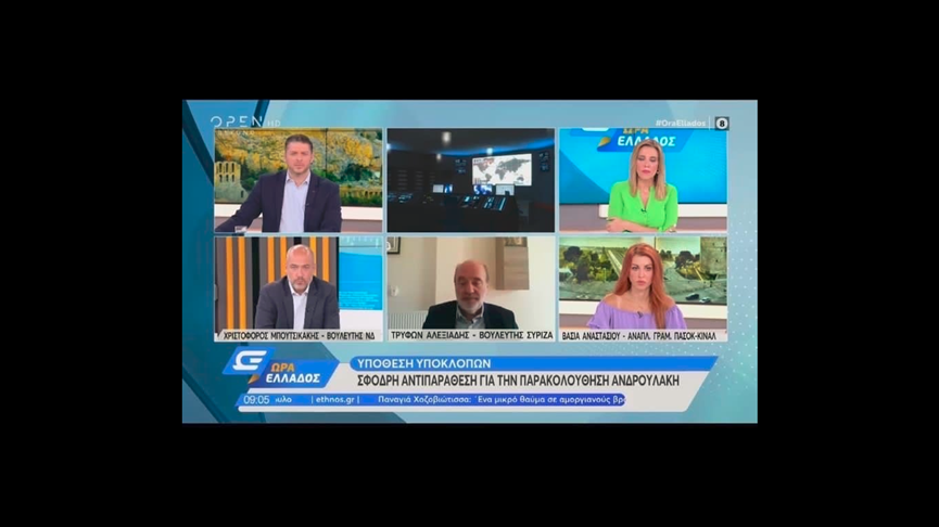 Βάσια Αναστασίου για παρακολουθήσεις: Να διαβιβαστεί αμέσως ο φάκελος στην Επιτροπή Θεσμών και Διαφάνειας