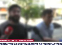 Θεσσαλονίκη: Ελεύθεροι οι δύο συλληφθέντες για την τέλεση «εξορκισμών»