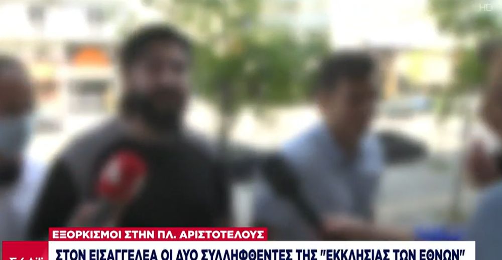 Θεσσαλονίκη: Ελεύθεροι οι δύο συλληφθέντες για την τέλεση «εξορκισμών»