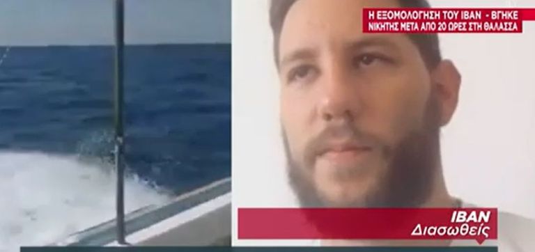 Χαλκιδική: Συγκλονίζει ο 30χρονος Ιβάν που σώθηκε από τον πνιγμό – «Συγκεντρώνεσαι στην επιβίωση»