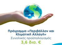 Εγκρίθηκε το πρόγραμμα του νέου ΕΣΠΑ για το περιβάλλον – Προϋπολογισμός 3,6 δισ. ευρώ Εγκρίθηκε το πρόγραμμα του νέου ΕΣΠΑ για το περιβάλλον – Προϋπολογισμός 3,6 δισ. ευρώ
