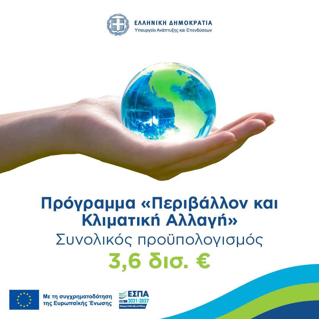 Εγκρίθηκε το πρόγραμμα του νέου ΕΣΠΑ για το περιβάλλον – Προϋπολογισμός 3,6 δισ. ευρώ
