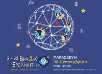 Κορυφώνεται η «Βραδιά του Ερευνητή», η γιορτή της έρευνας Κορυφώνεται η «Βραδιά του Ερευνητή», η γιορτή της έρευνας
