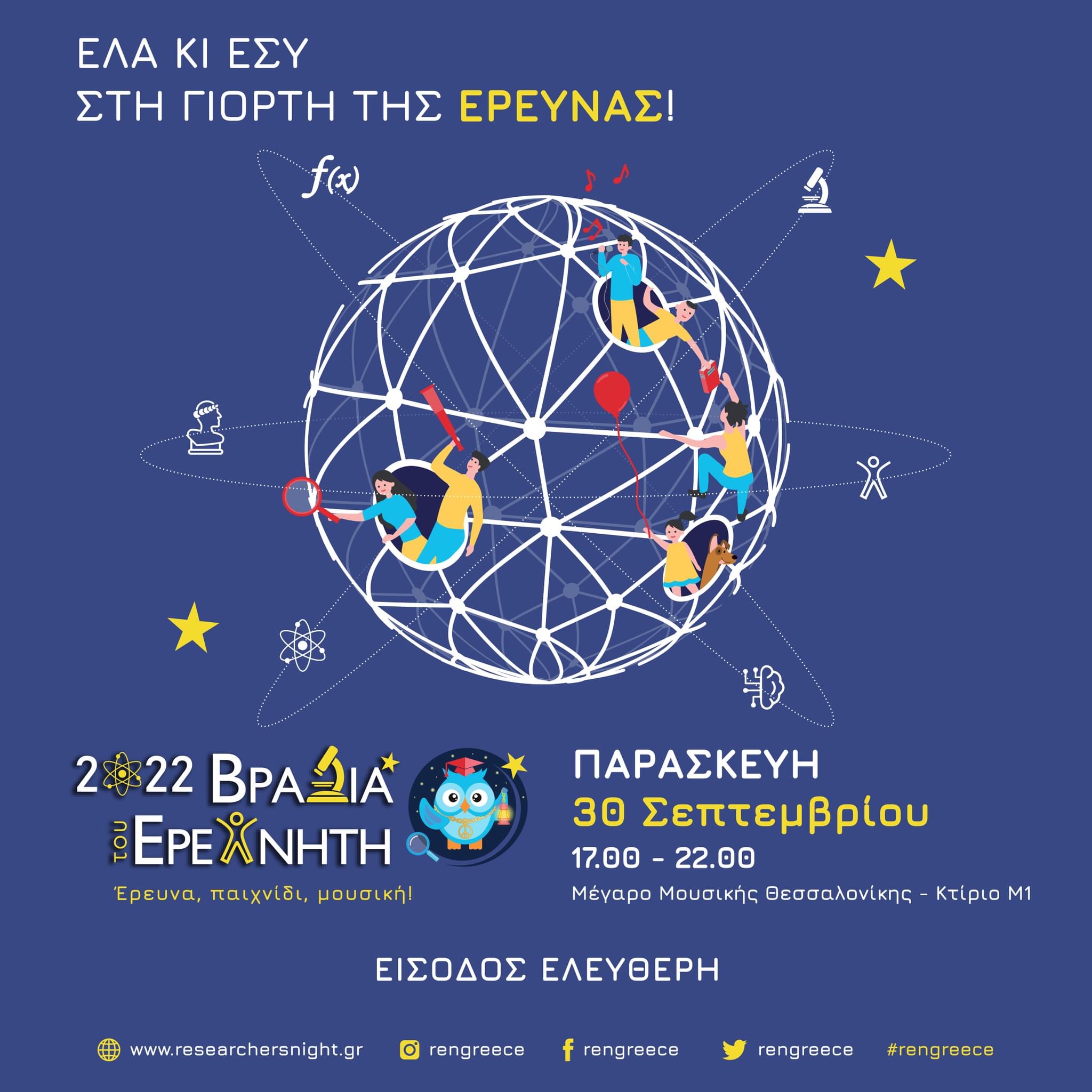 Κορυφώνεται η «Βραδιά του Ερευνητή», η γιορτή της έρευνας