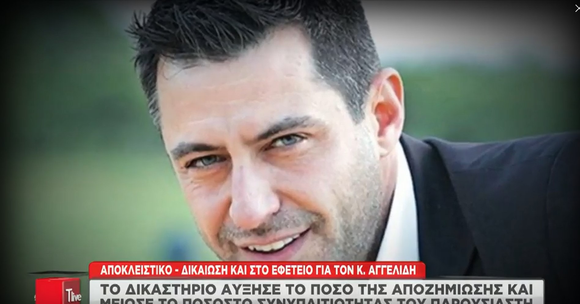 Κωνσταντίνος Αγγελίδης: Δικαίωση για τον παρουσιαστή