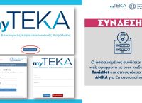 myTEKA: Ο ατομικός κουμπαράς για την επικουρική ασφάλιση με ένα κλικ