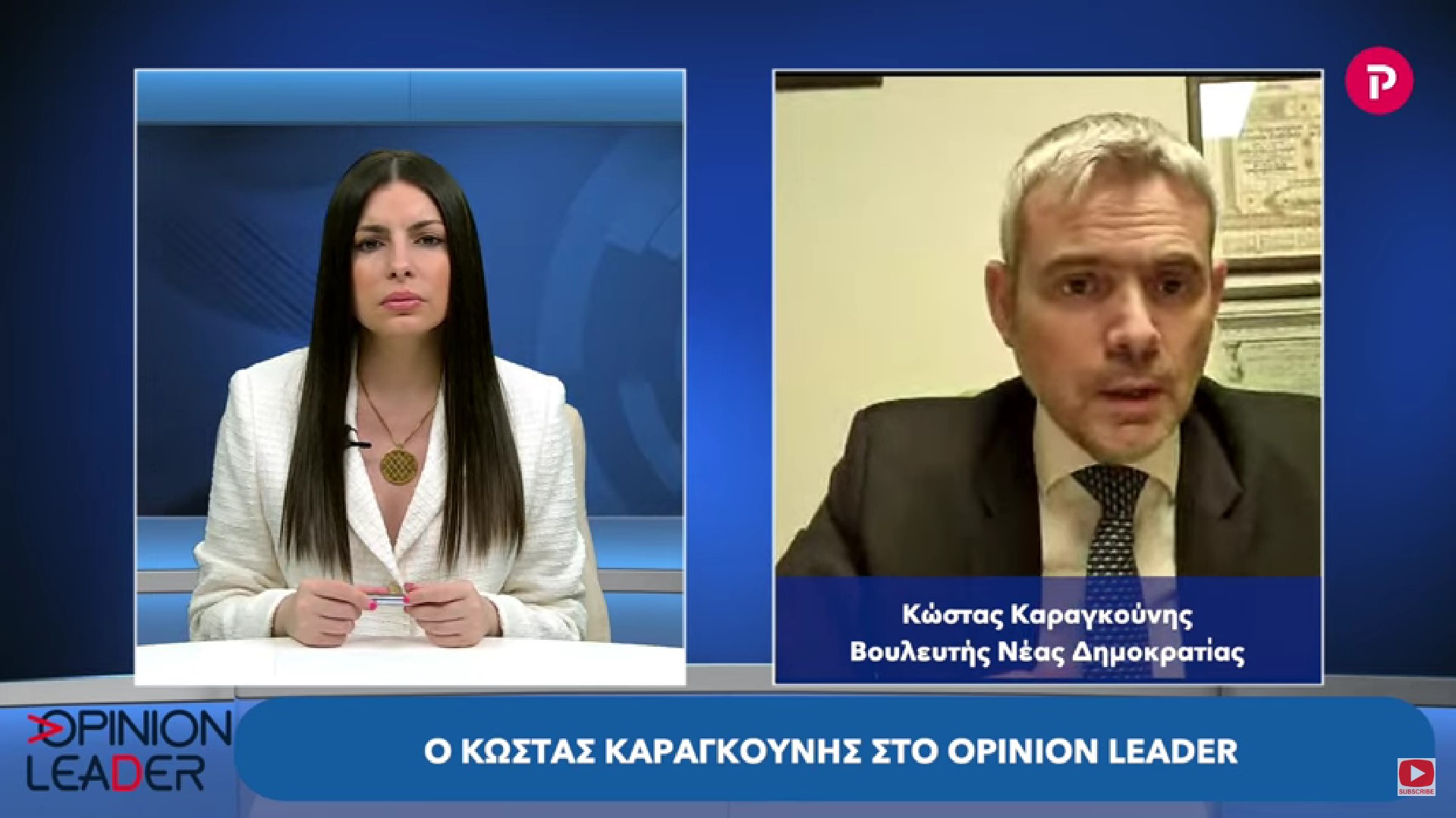 Κώστας Καραγκούνης στο pagenews.gr: Οι επισυνδέσεις εκτελέστηκαν σύμφωνα με τις επιταγές του Νόμου
