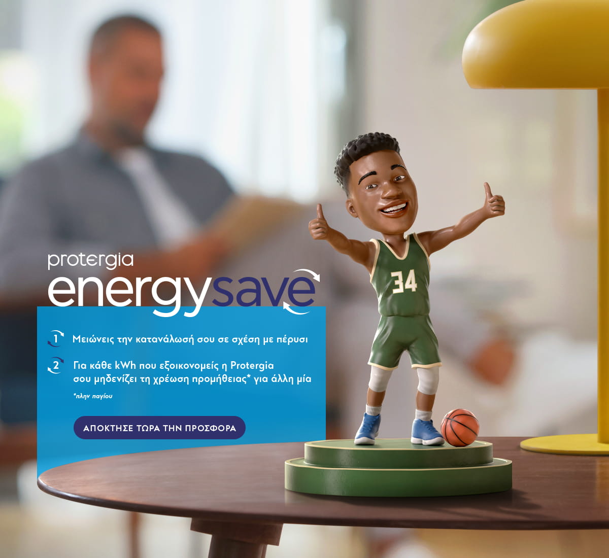 Protergia Energy Save: Το νέο πρόγραμμα ηλεκτρικής ενέργειας  που σε επιβραβεύει όσο εξοικονομείς