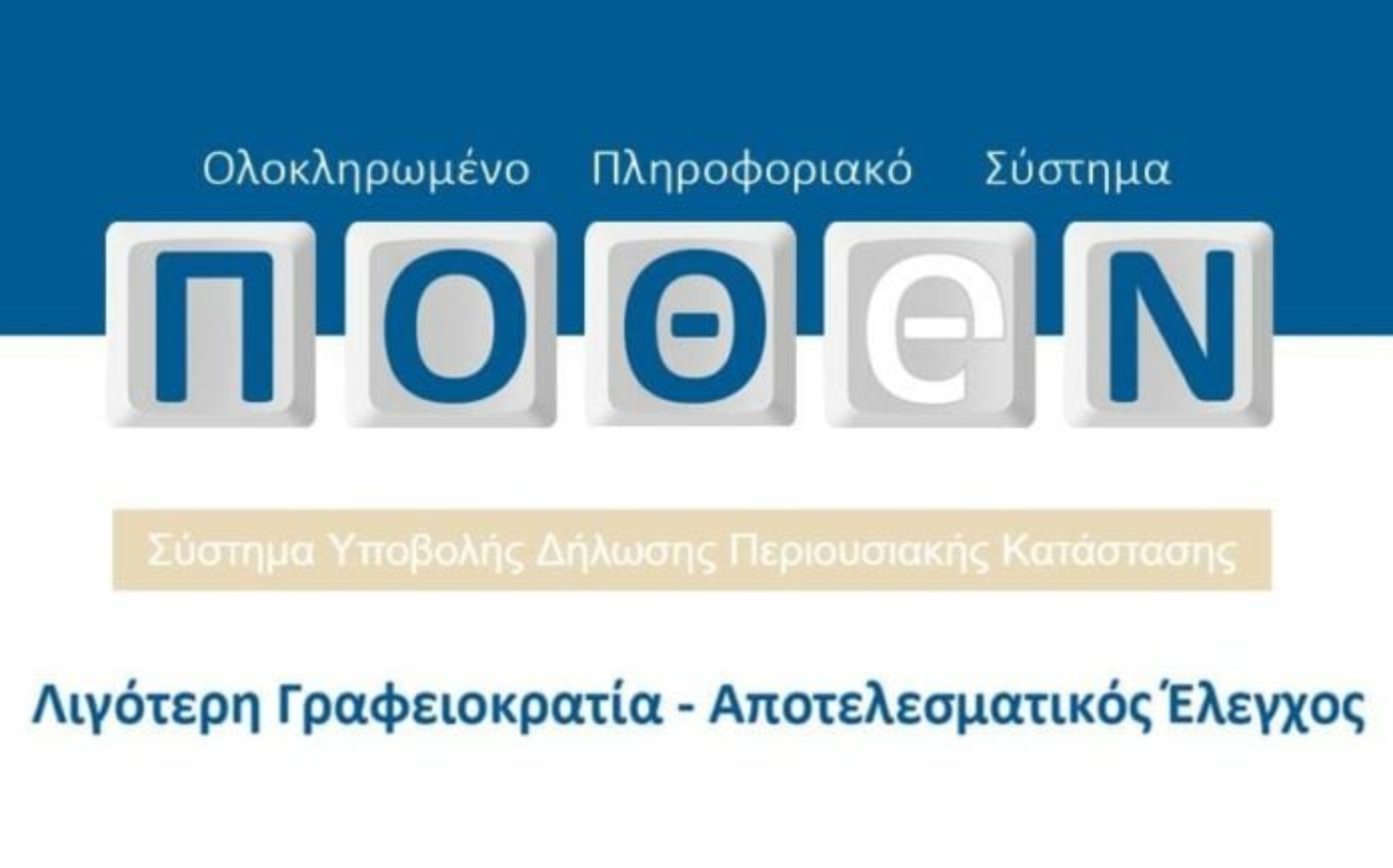 Πόθεν έσχες: Παράταση έως τις 15 Ιανουαρίου 2023
