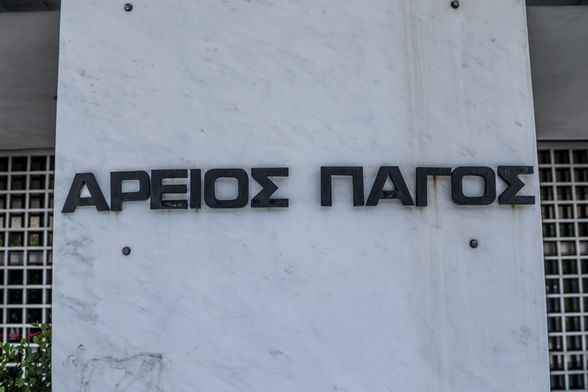 Εκκενώθηκε ο Άρειος Πάγος ύστερα από τηλεφώνημα για βόμβα