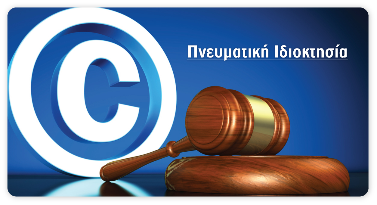 Νόμος του ΥΠΠΟΑ για τον καθορισμό κανόνων για τα δικαιώματα πνευματικής ιδιοκτησίας