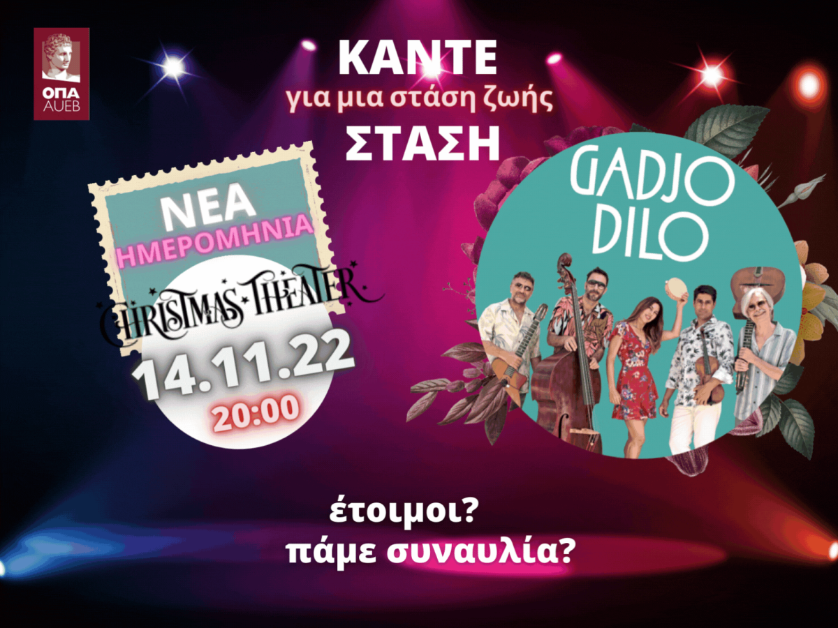 Η ημέρα της Φιλανθρωπικής Συναυλίας του Οικονομικού Πανεπιστημίου Αθηνών πλησιάζει