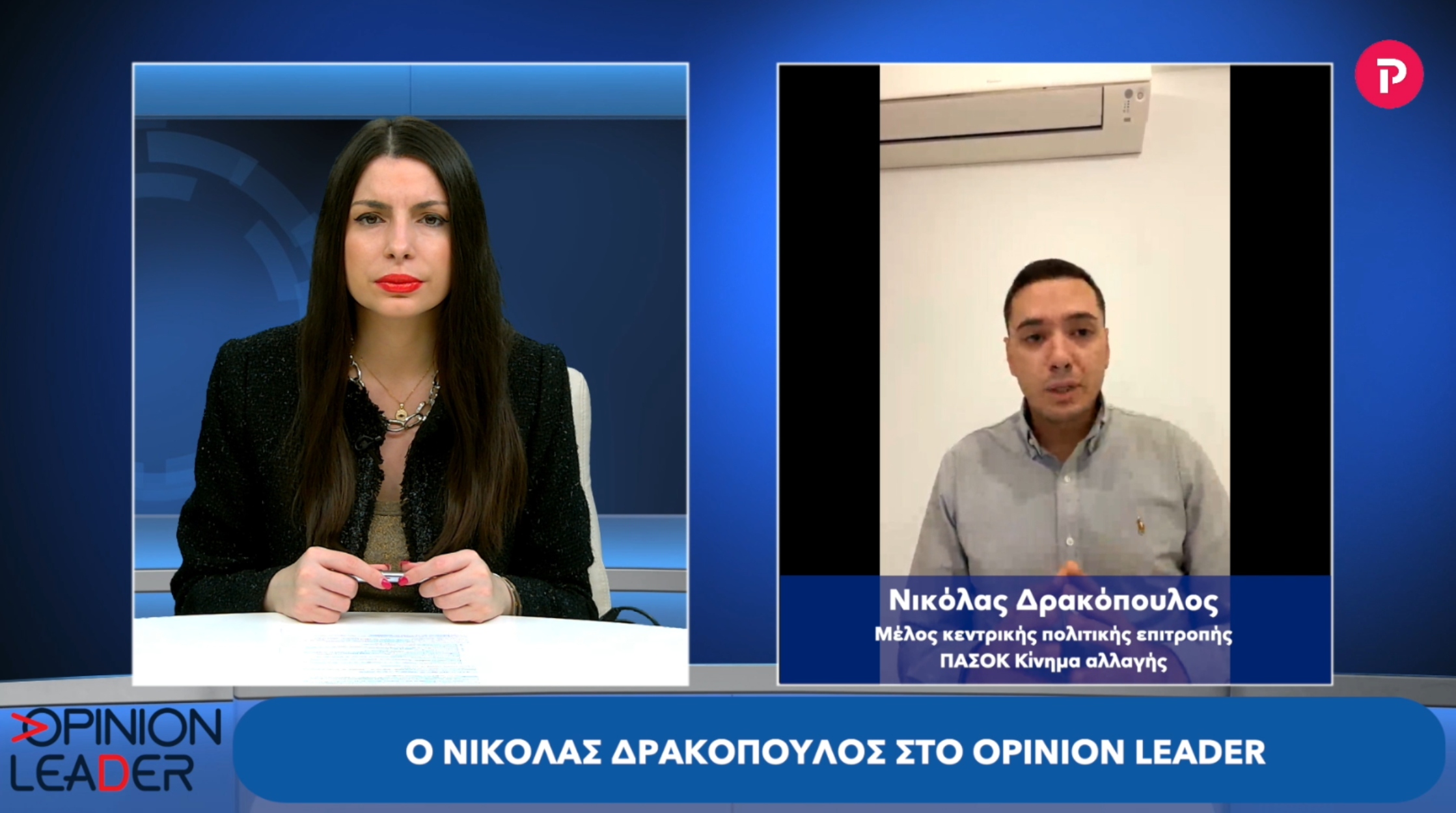 Νικόλας Δρακόπουλος στο pagenews.gr: Η κυβέρνηση επιχειρεί κουκούλωμα των υποκλοπών