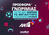 Προσφορά* γνωριμίας από τον ΑΝΤ1+ και τη Novibet